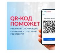 QR-код для подтверждения статуса участника СВО